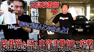 【総裁選詐欺】自民党関係者と名乗る元高校教師が献金詐欺をしていたので突撃してみた！