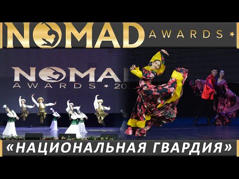 Впечатляющие народные танцы от Ансамбль песни и танца «Национальная гвардия» | «NOMAD AWARDS»