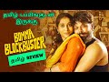 Bomma Blockbuster (2023) Movie Review Tamil | Bomma Blockbuster Tamil Review | Tamil Trailer
