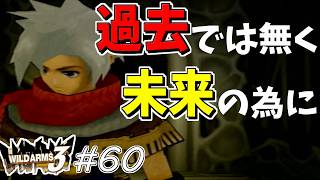 【ワイルドアームズ3】きっと、いつか想い出になるRPG・・・　Part60【ネタバレ有り】
