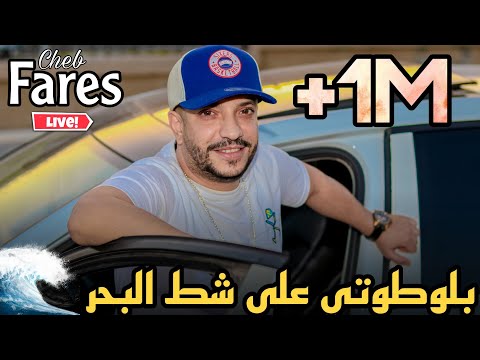 Cheb Fares Ft Cicinyo 2020 ©️ | Blototi 3la Chat Lbhar | الشاب فارس يعود بأغنية بلوطوتي على شط البحر