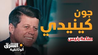 جون كينيدي.. صناعة رئيس - الشرق الوثائقية