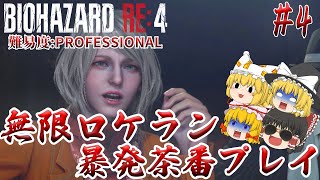 【バイオハザードRE:4】#4 ボスの紹介は過去形で行います 難易度:PROFESSIONAL サクサクストーリープレイ【ゆっくり実況】