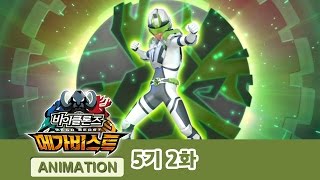 Download lagu 바이클론즈 5기 메가비스트 2화  [BIKLONZ S.05 EP.02] mp3