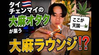 【タイ】チェンマイの大麻ラウンジに初潜入