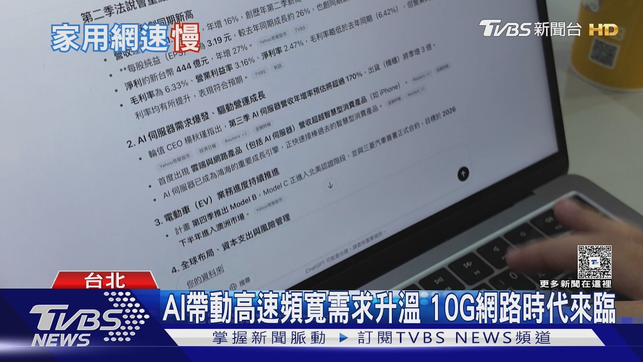 影音/AI爆發帶動網速升級!頻寬需求暴增催生10G商機