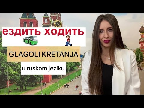 GLAGOLI KRETANJA - идти/ходить и ехать/ездить