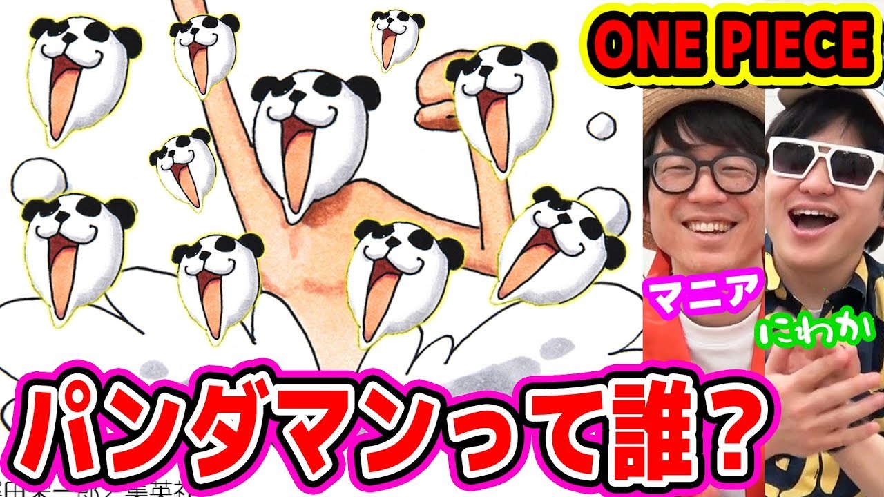 ワンピース パンダマンって誰 どんなキャラクターなの One Piece Youtuberandom