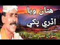 Hitan Waya Udhri Pakhi By Sodhal Faqeer Song Sindhisofikalam Sodhalfaqeer Sindhihitsong Song