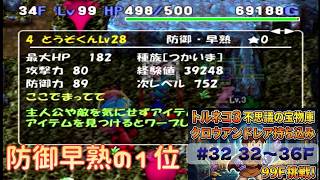 [トルネコ3 ポポロ 宝物庫]　クロウアンドレア持ち込み32日目 (32F～)