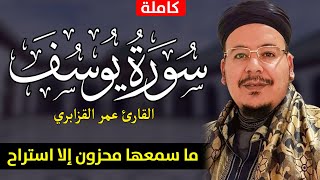 Download lagu 🔷 سورة يوسف ( كاملة ) للقارئ عمر القزابري ما سمعها محزون إلا استراح / 4K - surah yusuf - omar kzabri mp3