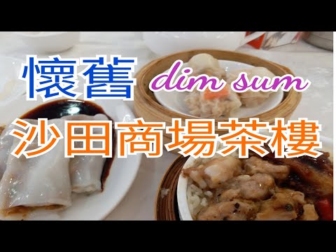 (尋找美食之旅：#061)沙田隱世著名酒樓 鵪鶉蛋燒賣 鳯爪排骨飯  牛腸 懷舊點心  點心☕🍝🍛🍞🧀🍰食評及最新優惠介紹🙏😄😀👏。睇本片便一清二楚。[Norman著數channel]