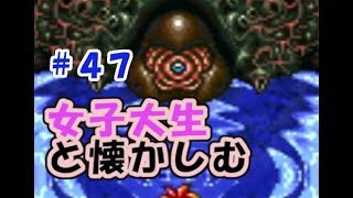 【女性実況】#47 女子大生がクロノトリガーを懐かしむ【日刊】でん・F・みむら