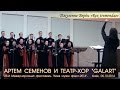 Артем Семенов и Театр-хор "GALART". Джузеппе Верди "Rex tremendae ...
