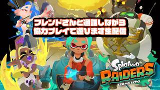 フレンドさんたちと通話しながら協力プレイすます！ / スプラトゥーン・レイダース
