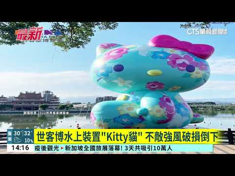 世客博水上裝置「Kitty貓」　不敵強風破損倒下