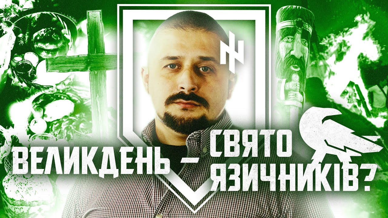 Великдень – християнське чи язичницьке свято? // Нотатки Крука ꑭ