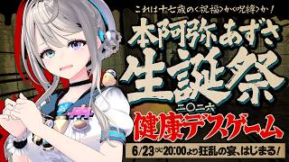 【 #本阿弥あずさ生誕祭2026 】健康デスゲームが今、はじまる...【 本阿弥あずさ / すぺしゃりて 】
