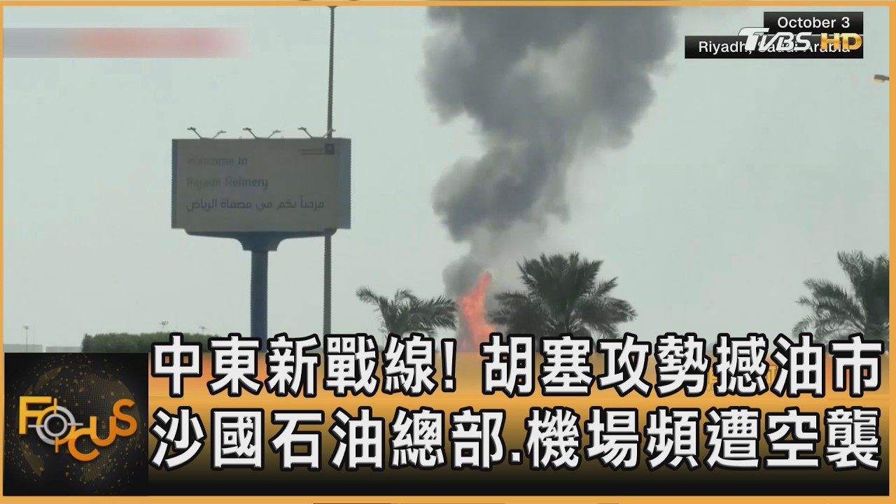 FOCUS全球新聞／中東新戰線！胡塞攻勢撼油市　沙國石油總部.機場頻遭空襲
