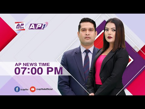 देश र दुनियाँका दिनभरका समाचार | चैत १६ साँझ ७:०० | AP NEWS TIME | AP1HD