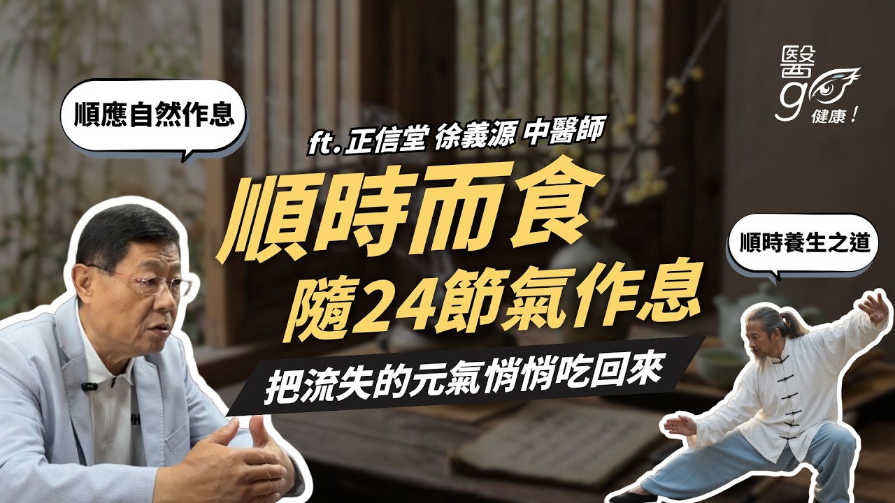 正信堂｜徐義源 中醫師｜🌱 24節氣作息：順時而食，把流失的元氣悄悄吃回來！