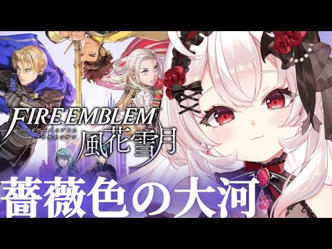 【ファイアーエムブレム 風花雪月】薔薇色の大河…!ミルディン大橋の戦い!!【占都ちえる/Fire Emblem: Three Houses】