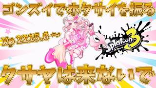 【スプラ3】ゴンズイホクサイを練習する!! #スプラトゥーン3