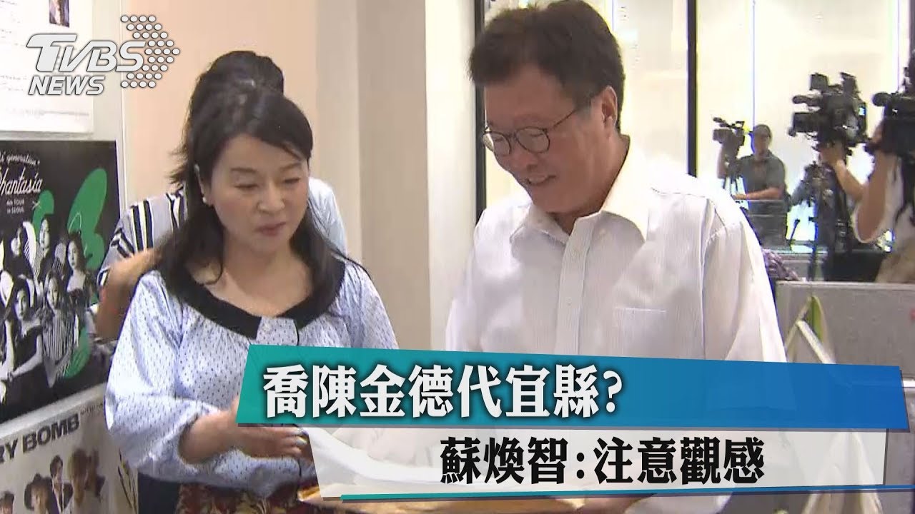 喬陳金德代宜縣? 蘇煥智:注意觀感