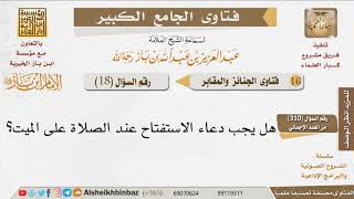 صورة 018   هل يقال دعاء الاستفتاح في صلاة الجنازة؟ للإمام ابن باز