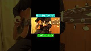 サマータイムブルース／渡辺美里 #ギター
