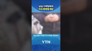 정당방위 아파트 경비원 무죄 #shorts / YTN