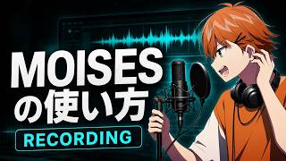 Moisesの使い方完全攻略!音源分離・耳コピ・テンポ変更まで徹底解説【初心者OK】