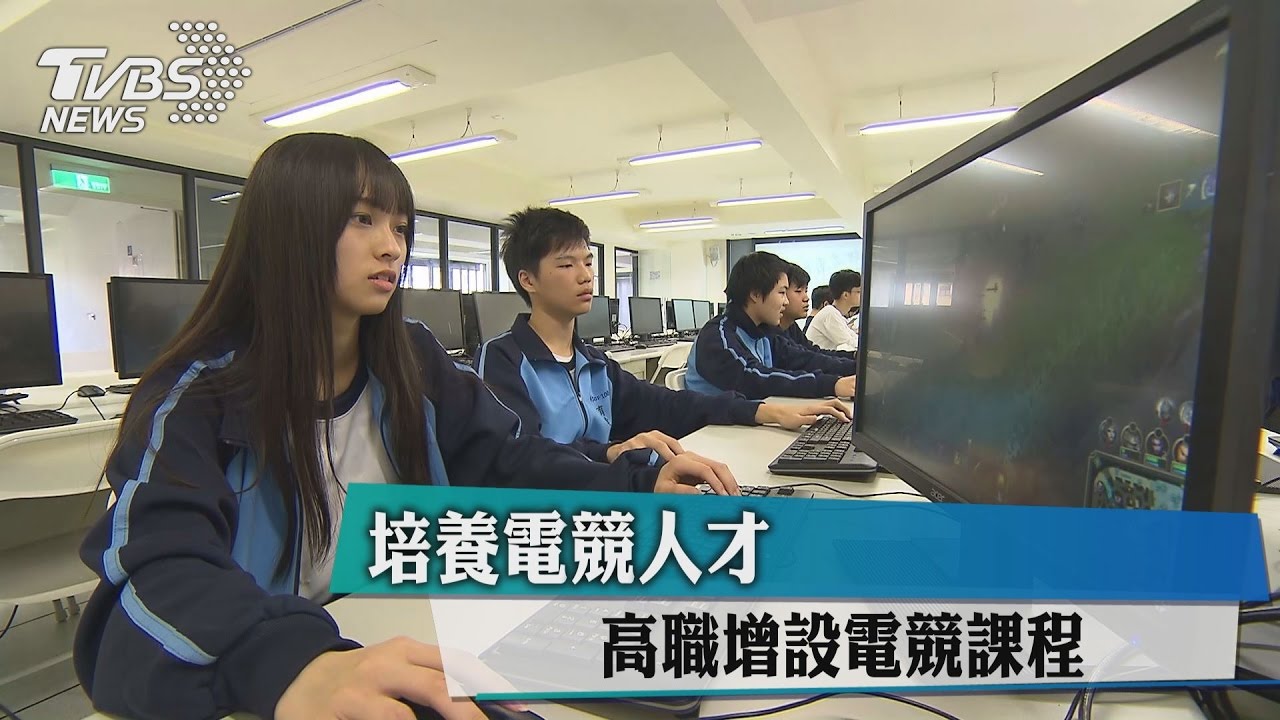 培養電競人才　高職增設電競課程