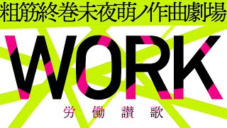 【素人の作曲】楽しいけど辛いけど楽しい、そんな仕事を曲にしました