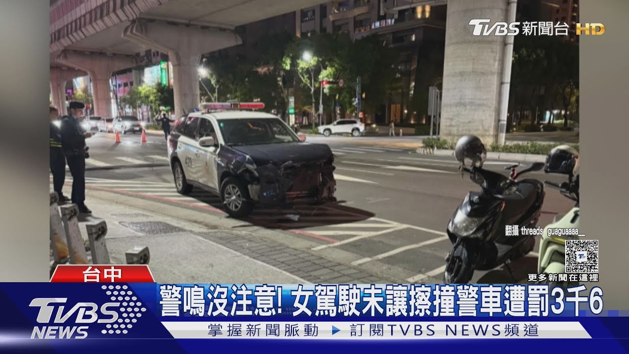警鳴沒注意!女駕駛未讓 擦撞警車遭罰3千6