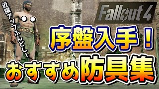 フォールアウト４ 序盤で入手できる能力補正がある防具たち！