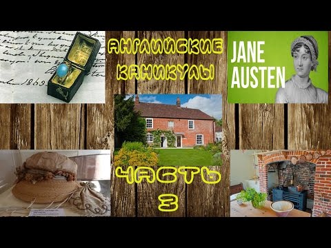Английские Каникулы Мамы Карине - Тур по Дому Джейн Остин