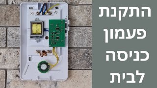 חיבור והתקנה פעמון כניסה לבית