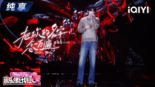 Download lagu 【纯享】张峻豪《把你的名字念一万遍》架子鼓solo炸燃全场😍丨音乐缘计划2丨Crush of Music | iQIYI奇艺音悦台 mp3