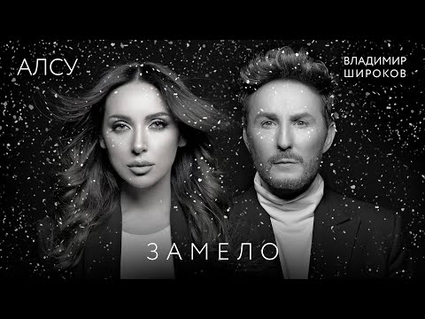 Алсу & Владимир Широков - Замело