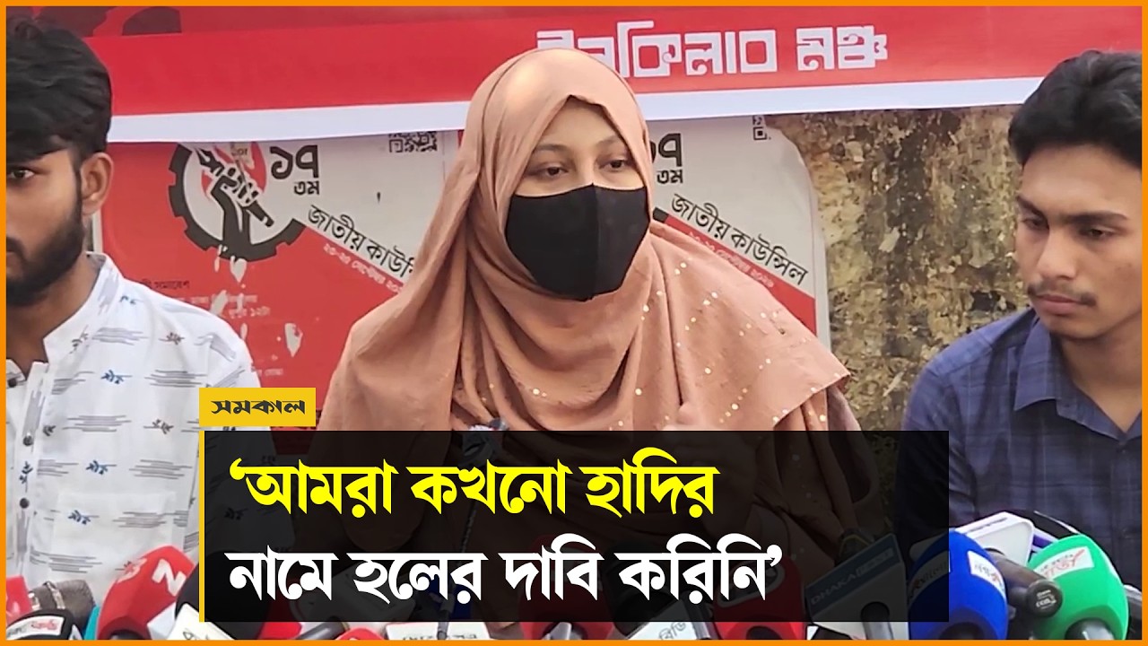 আমরা কখনো হাদির নামে হলের দাবি করিনি: ডাকসু নেত্রী জুমা আমরা কখনো হাদির নামে হলের দাবি করিনি: ডাকসু নেত্রী জুমা
