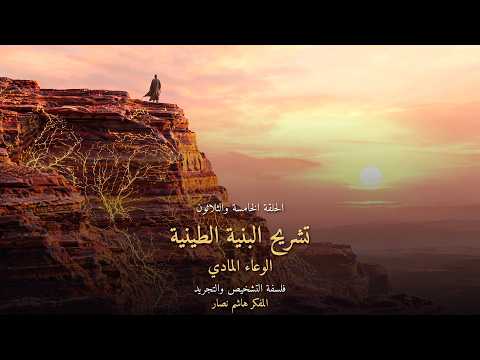 المجلد الأول المقدمة التأسيسية   الحلقة 35   تشريح البنية الطينية، الوعاء المادي