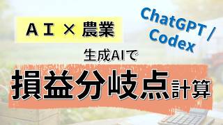 【農家のAI活用法】損益分岐点をChatGPTやCodexに計算してもらう