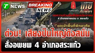 Download lagu 1st Army Area Command suspends entry into the area - evacuates to shelters | December 21, 2025 | ... mp3