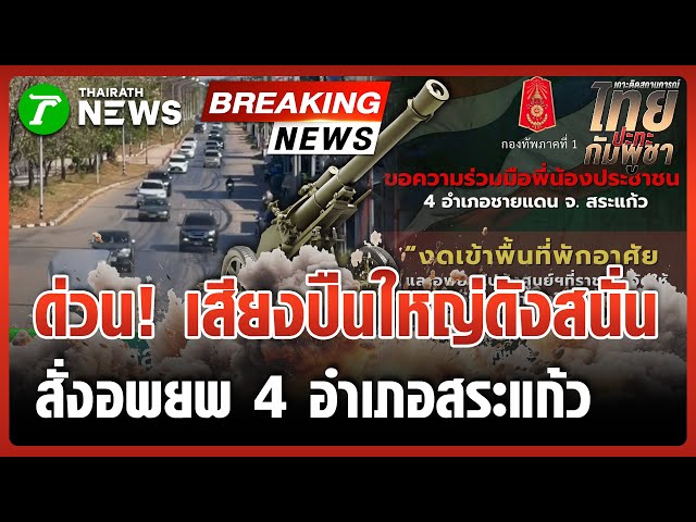 ทภ.1 ของดเข้าพื้นที่-อพยพไปศูนย์พักพิงฯ | 21 ธ.ค. 68 | ไทยรัฐทันข่าว