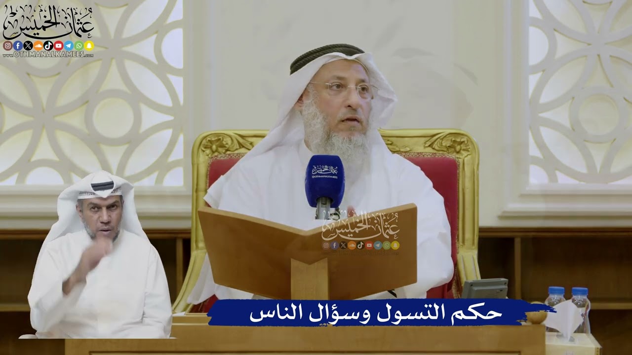 449- حكم التسول وسؤال الناس - عثمان الخميس