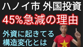 ハノイ市外国投資(FDI)45%急減の理由