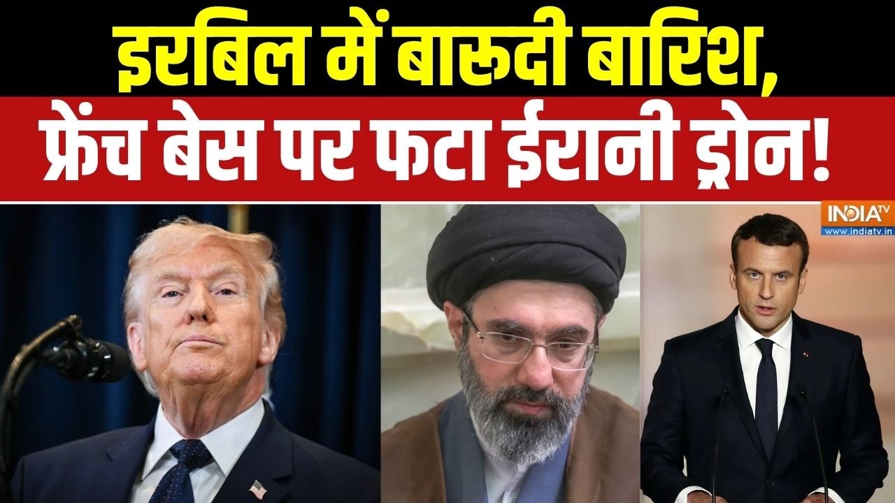Iran Vs Middle East War: इरबिल में बारूदी बारिश, फ्रेंच बेस पर फटा ईर?