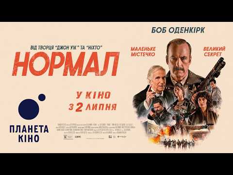 Нормал / Normal (2026) трейлер