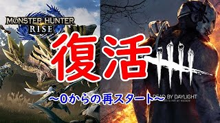 【復活】0からの再スタート【モンハン】【DBD】